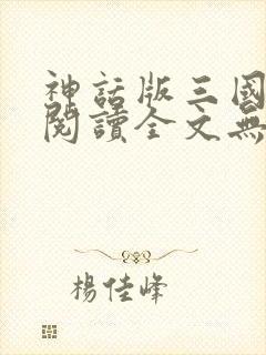 神话版三国免费阅读全文无弹窗