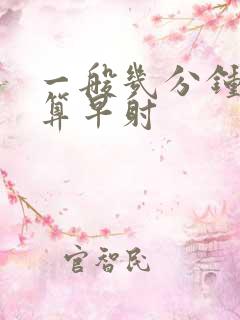 一般几分钟才不算早射