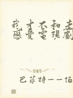 我才不和老板谈恋爱电视剧