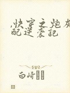 ,快穿之炮灰女配逆袭记