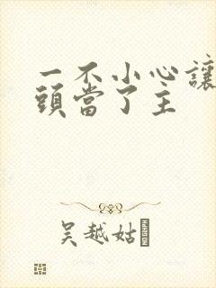 一不小心让死对头当了主