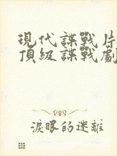 现代谍战片十部顶级谍战剧