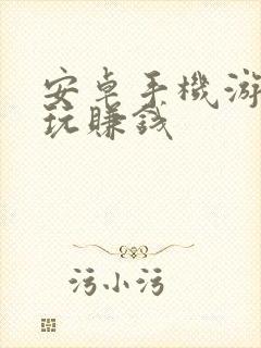 安卓手机游戏试玩赚钱