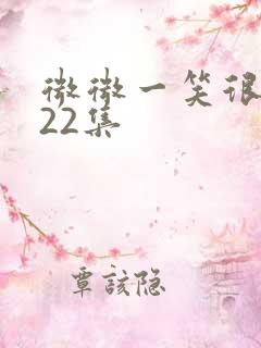 微微一笑很倾城22集