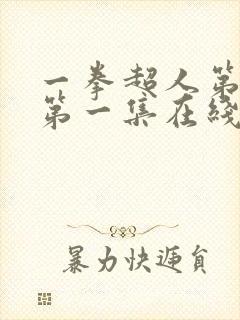 一拳超人第一季第一集在线观看免费