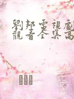 刘邦电视剧免费观看全集高清