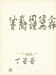 仙武同修全文免费阅读无弹窗