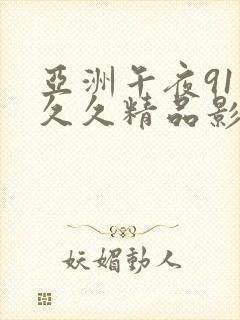 亚洲午夜91久久久精品影院