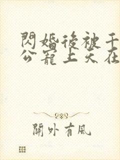 闪婚后被千亿老公宠上天在线观看短剧