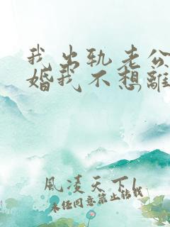 我出轨老公要离婚我不想离婚怎么办