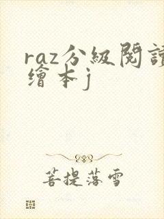 raz分级阅读绘本j