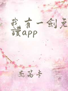 我有一剑免费阅读app