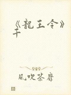 《龙王令》韩三千