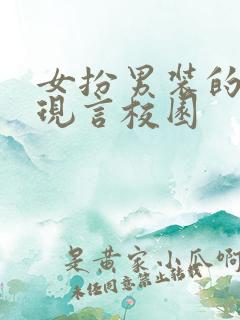 女扮男装的小说现言校园