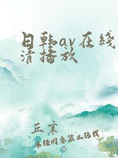 日韩av在线高清播放