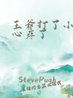 王爷打了小王妃心疼了