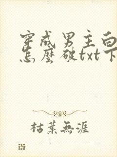 穿成男主白月光怎么破txt下载