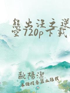 熊出没之逆转时空720p下载