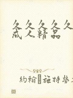 久久久久久亚洲成人精品