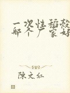 一次性稻壳餐具哪个厂家好