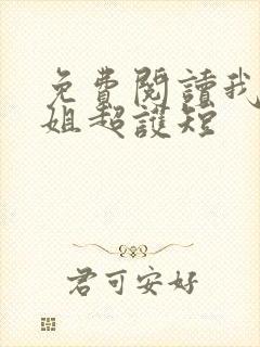 免费阅读我家师姐超护短