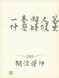 一拳超人第三季什么时候更新