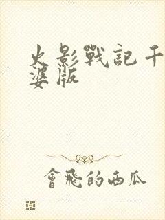 火影战记千代婆婆版