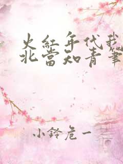 火红年代我在陕北当知青笔趣阁