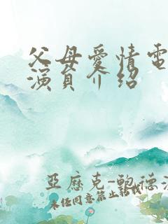 父母爱情电视剧演员介绍