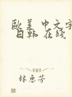 欧美 中文字幕 日韩 在线