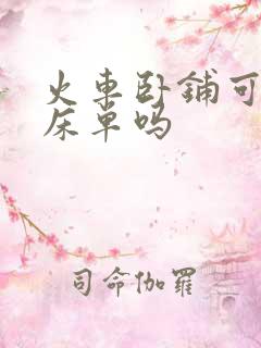 火车卧铺可以换床单吗