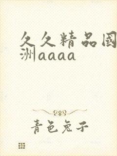 久久精品国产亚洲aaaa