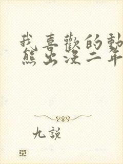 我喜欢的动画片熊出没二年级写话