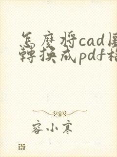 怎么将cad图转换成pdf格式