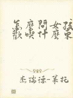 怎么问女孩子喜欢吃什么东西