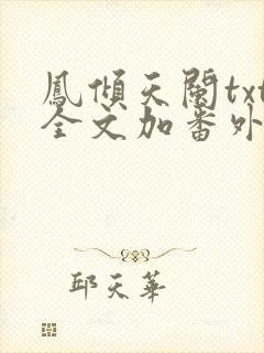 凤倾天阑txt全文加番外