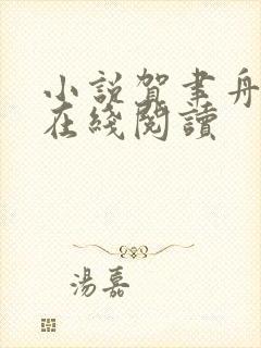 小说贺聿舟姜棠在线阅读