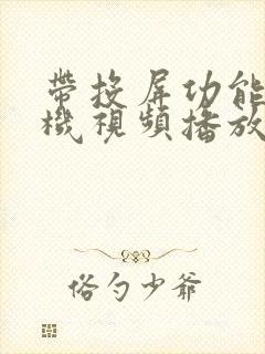 带投屏功能的手机视频播放器