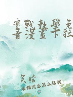 实战教学免费观看漫画下拉式