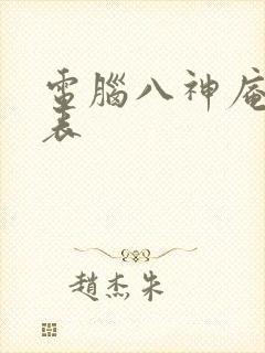 电脑八神庵出招表