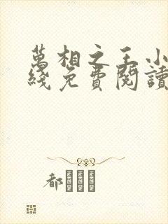 万相之王小说在线免费阅读