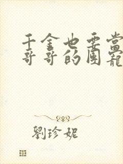 千金也要当七个哥哥的团宠