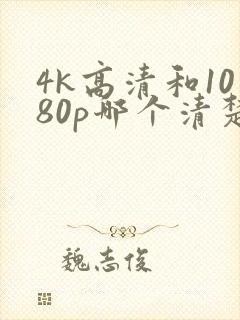 4k高清和1080p哪个清楚