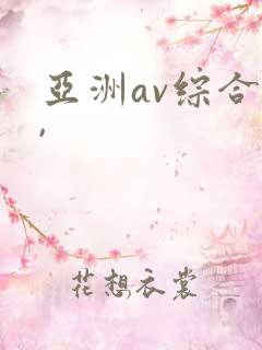 亚洲av综合色,