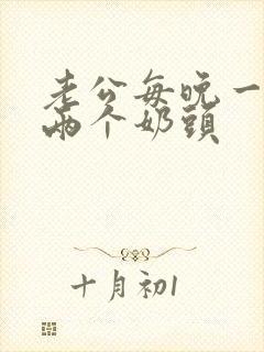 老公每晚一口吸两个奶头