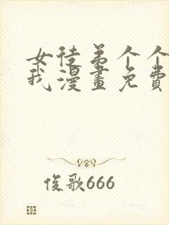 女徒弟个个想杀我漫画免费263