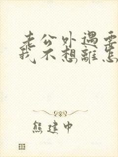 老公外遇要离婚我不想离怎么