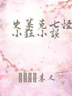 史莱克七怪互玩小狂小说