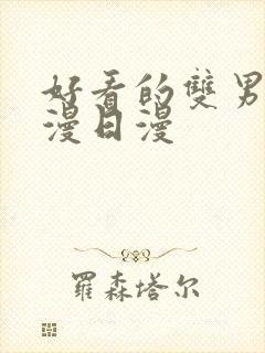 好看的双男主动漫日漫