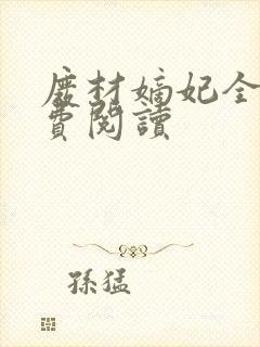 废材嫡妃全文免费阅读